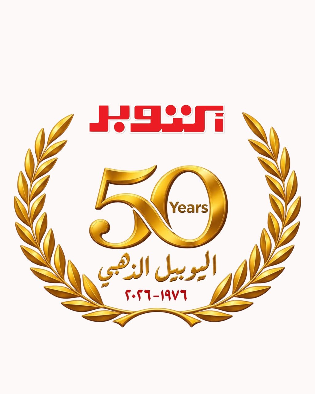 اليوبيل الذهبي